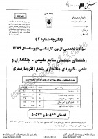 کاردانی به کاشناسی آزاد جزوات سوالات مهندسی منابع طبیعی جنگلداری کاردانی به کارشناسی آزاد 1389